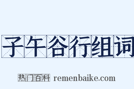 子午谷行组词是什么意思的图片